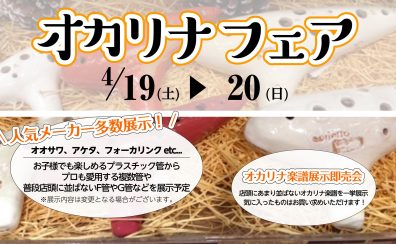 【4/19（土）～20(日)　春のオカリナフェアin広島パルコ】オカリナアドバイザー深瀬欽吾氏来店イベント開催決定！