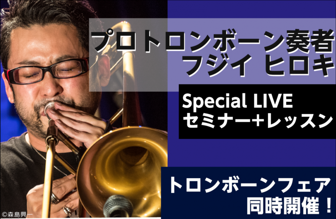 11/18（日）】プロトロンボーン奏者フジイヒロキ氏によるコンサート＆セミナー開催！｜島村楽器 イオンモール広島府中店