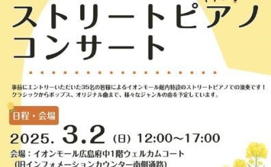 島村楽器ストリートピアノコンサート開催！