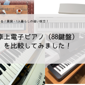 【卓上・コンパクト】88鍵の電子ピアノ　比較してみた！