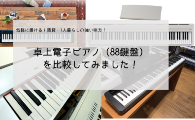 【卓上・コンパクト】88鍵の電子ピアノ　比較してみた！