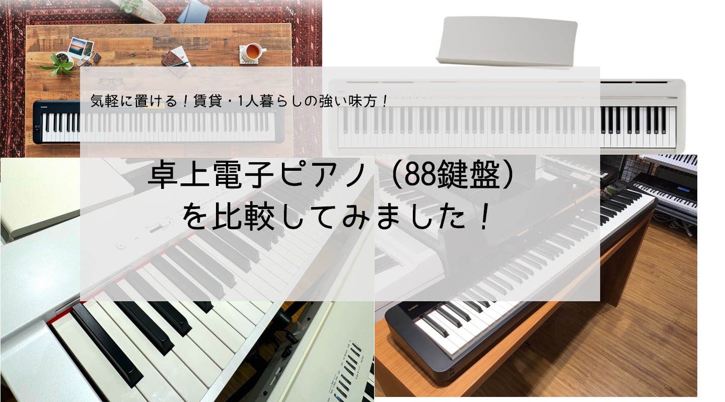 卓上・コンパクト】88鍵の電子ピアノ 比較してみた！｜島村楽器 イオンモール広島府中店