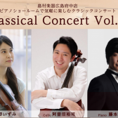ピアノトリオによる「Classical Concert vol.11」開催のお知らせ