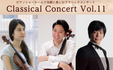 ピアノトリオによる「Classical Concert vol.11」開催のお知らせ