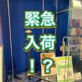 管楽器アドバイザーの音楽通信　Vol.42  緊急入荷！