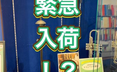 管楽器アドバイザーの音楽通信　Vol.42  緊急入荷！