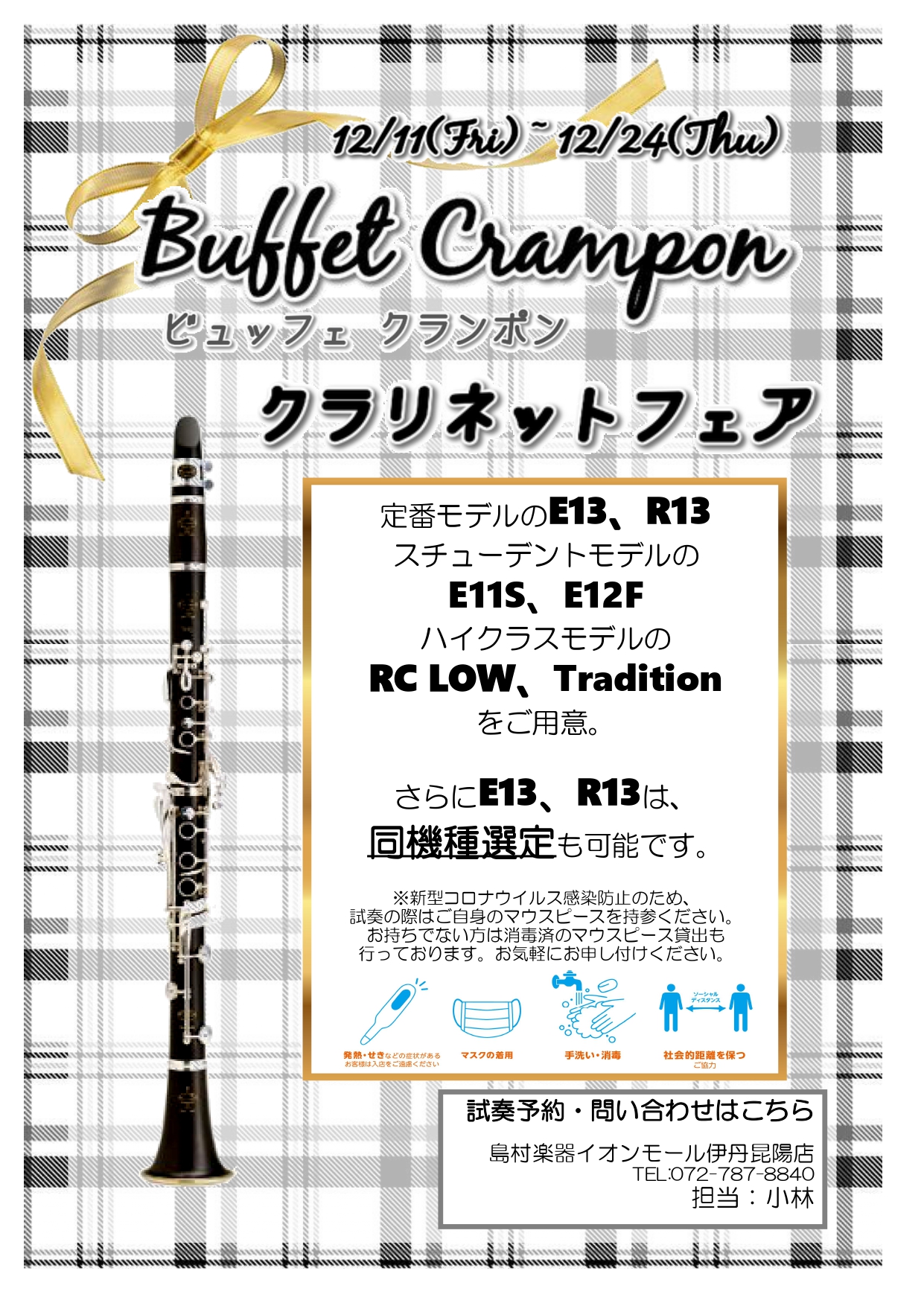 終了しました 12 11 金 24 木 Buffet Crampon ビュッフェクランポン クラリネットフェア開催 イオンモール伊丹昆陽店 店舗情報 島村楽器