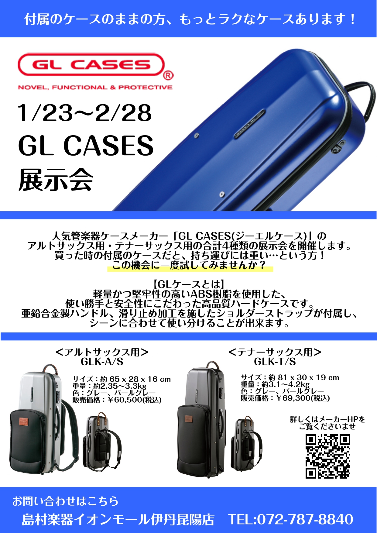 終了しました】1月23日(土)～2月28日(日) サックスケース GL CASES