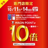 10/11（金）～10/14（月祝）はWAONポイント10倍！！