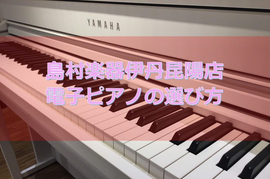 絶対に失敗しない失敗してほしくない！電子ピアノの選び方（兵庫