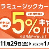 【5％OFF＆分割無金利】Wキャンペーンのお知らせ！