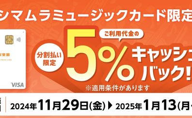 【5％OFF＆分割無金利】Wキャンペーンのお知らせ！