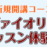 伊丹・宝塚・川西【ヴァイオリン教室】おひとりはもちろん、親子で、ご兄弟で一緒に受けられる体験会！