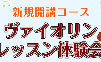 伊丹・宝塚・川西【ヴァイオリン教室】おひとりはもちろん、親子で、ご兄弟で一緒に受けられる体験会！