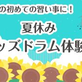 【イオンモール伊丹昆陽の音楽教室/駐車場無料】夏休み!キッズドラム体験会🍉✨