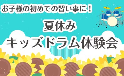 【イオンモール伊丹昆陽の音楽教室/駐車場無料】夏休み!キッズドラム体験会🍉✨