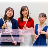 【イオンモール伊丹昆陽の音楽教室/駐車場無料】《小学生のフルート教室》フルート始めてみませんか？