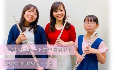 【イオンモール伊丹昆陽の音楽教室/駐車場無料】《小学生のフルート教室》フルート始めてみませんか？