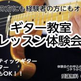 【イオンモール伊丹昆陽の音楽教室/駐車場無料】ギター教室レッスン体験会