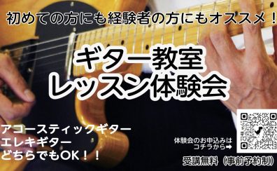 【イオンモール伊丹昆陽の音楽教室/駐車場無料】ギター教室レッスン体験会