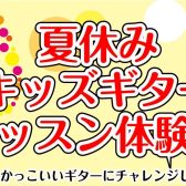 【イオンモール伊丹昆陽の音楽教室/駐車場無料】夏休みキッズギターレッスン体験会🎸✨