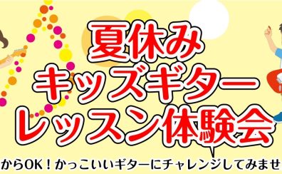 【イオンモール伊丹昆陽の音楽教室/駐車場無料】夏休みキッズギターレッスン体験会🎸✨