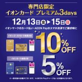 【2024年12月13日(金)～12月15日(日)】イオンカードでのお支払いで5%～10％OFF！分割無金利キャンペーンも併用可能♪