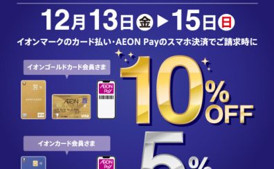 【2024年12月13日(金)～12月15日(日)】イオンカードでのお支払いで5%～10％OFF！分割無金利キャンペーンも併用可能♪