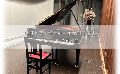 【伊丹昆陽店音楽教室/ピアノ・管楽器】2024クラシック発表会レポート♪