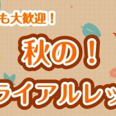 秋の！3回トライアルレッスン実施中♪