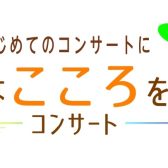 【お子様向けイベント】豊かなこころを育てるコンサート～関西/大阪/兵庫/京都/奈良～