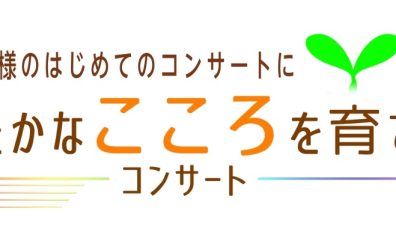 【お子様向けイベント】豊かなこころを育てるコンサート～関西/大阪/兵庫/京都/奈良～