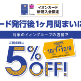 イオンカード発行後1ヶ月間、毎日5%OFF！ / 10/1～12/8まで！