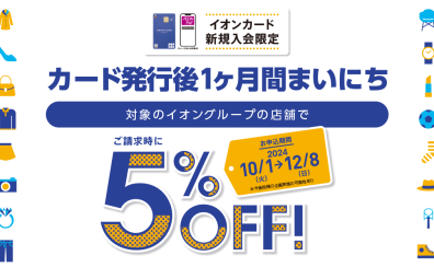 イオンカード発行後1ヶ月間、毎日5%OFF！ / 10/1～12/8まで！