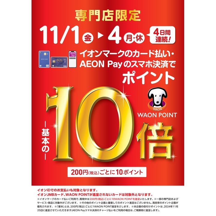 11/1（金）～11/4（月祝）はWAONポイント10倍！！｜島村楽器 イオンモール伊丹昆陽店