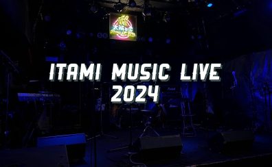 【伊丹昆陽店音楽教室/ギター・ドラム・サックス・キーボード】ITAMI MUSIC LIVE2024レポート♪