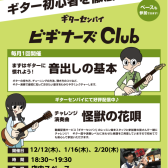 【初心者におすすめ！】ビギナーズClub　開催日のお知らせ　≪島村楽器 伊丹昆陽店≫