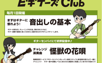 【初心者におすすめ！】ビギナーズClub　開催日のお知らせ　≪島村楽器 伊丹昆陽店≫