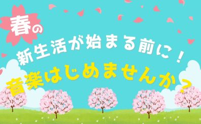 【伊丹昆陽店音楽教室】春までのスタートダッシュ！🌸3ヶ月全9回チャレンジ♪