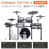 【期間限定】新生活・新入学にドラム始めてみませんか？Roland V-Drums お買い得キャンペーン3/15(土)→5/6(祝/火)