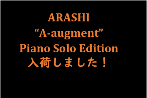 入荷しました 嵐 A 5 エー オーギュメント ピアノ ソロ エディション ららぽーと磐田店 店舗情報 島村楽器