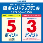 ポイントアップデー2024.12/26(木)～2025.1/5(日)