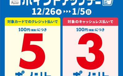 ポイントアップデー2024.12/26(木)～2025.1/5(日)