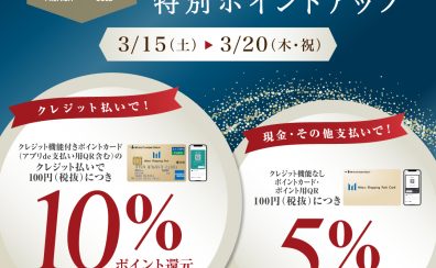 〚終了〛特別ポイントアップ2025.3/15(土)～3/20(木祝)