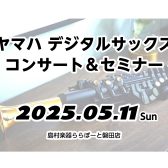 【ヤマハデジタルサックス】YDS-120＆YDS150/コンサート＆セミナー　2025.5/11(日)