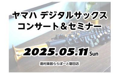 【ヤマハデジタルサックス】YDS-120＆YDS150/コンサート＆セミナー　2025.5/11(日)