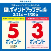 ポイントアップデー2025.03/21(金)～03/30(日)