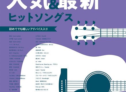 新刊案内～バンド編・ギター編～ - ららぽーと和泉店 店舗情報-島村楽器