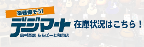 こんにちは！こちらの記事ではららぽーと和泉店のエレキギターの在庫情報を更新しております！エレキギター担当おすすめのギターも紹介しておりますのでお見逃しなく！！ CONTENTS在庫状況はこちら！楽器通販サイト『デジマート』での購入も可能です！ららぽーと和泉店おすすめギター！価格帯別在庫状況はこちらで […]