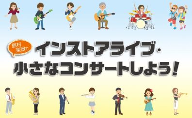 【IZUMI SUMMER LIVE 2024】島村楽器でインストアライブしよう！